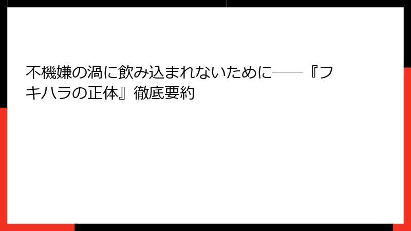 不機嫌の渦に飲み込まれないために――『フキハラの正体』徹底要約