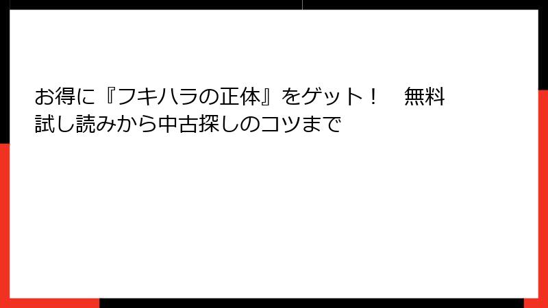 お得に『フキハラの正体』をゲット！　無料試し読みから中古探しのコツまで