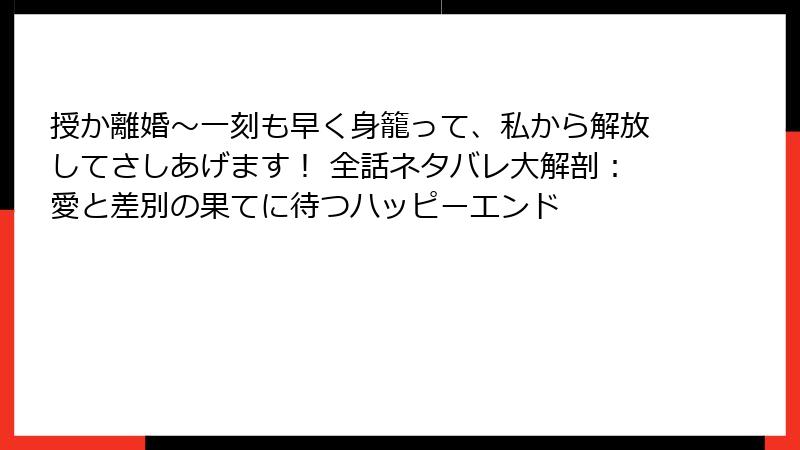 授か離婚~一刻も早く身籠って、私から解放してさしあげます! 全話ネタバレ大解剖:愛と差別の果てに待つハッピーエンド