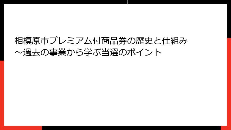 相模原市プレミアム付商品券の歴史と仕組み～過去の事業から学ぶ当選のポイント