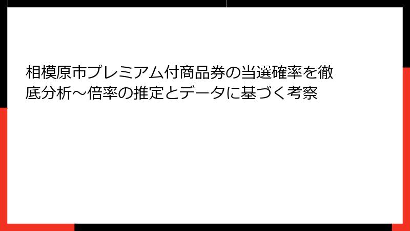 相模原市プレミアム付商品券の当選確率を徹底分析～倍率の推定とデータに基づく考察