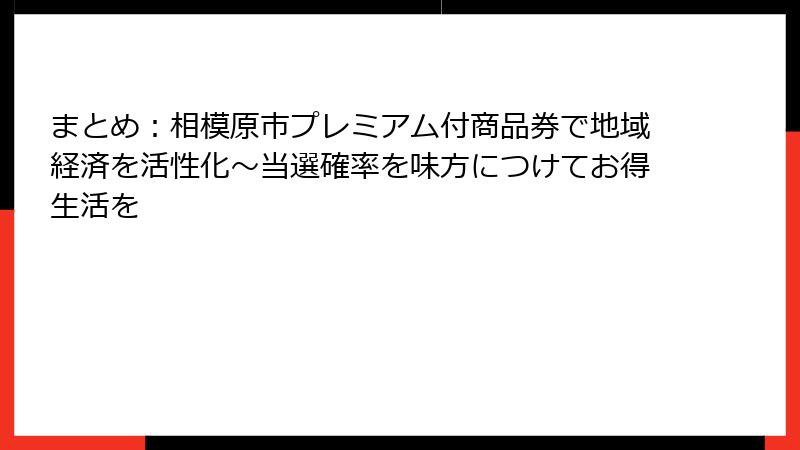 まとめ：相模原市プレミアム付商品券で地域経済を活性化～当選確率を味方につけてお得生活を
