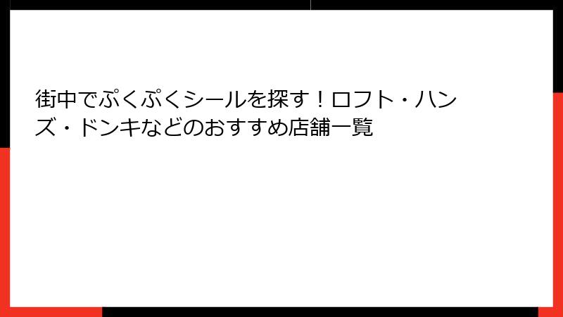 街中でぷくぷくシールを探す！ロフト・ハンズ・ドンキなどのおすすめ店舗一覧