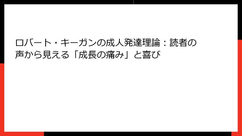 ロバート・キーガンの成人発達理論：読者の声から見える「成長の痛み」と喜び