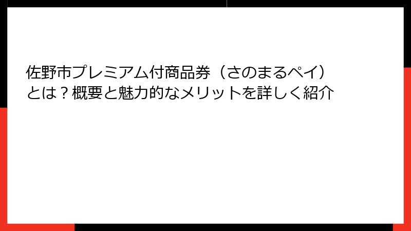 佐野市プレミアム付商品券(さのまるペイ)とは?概要と魅力的なメリットを詳しく紹介