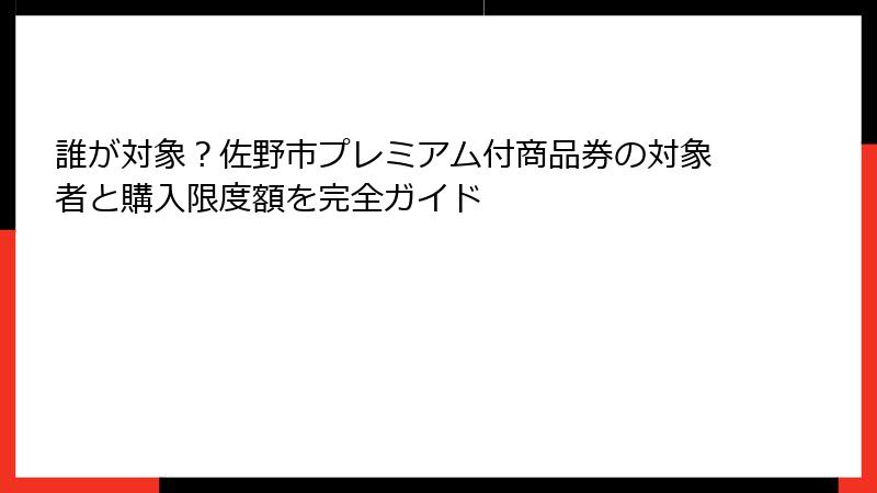 誰が対象?佐野市プレミアム付商品券の対象者と購入限度額を完全ガイド