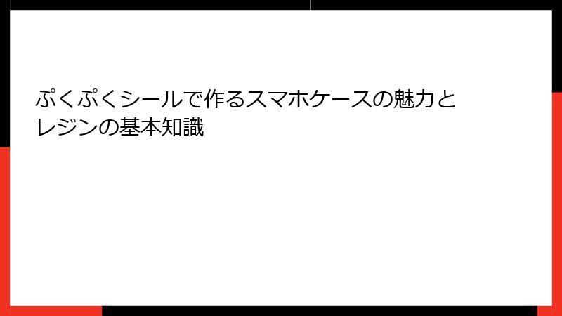 ぷくぷくシールで作るスマホケースの魅力とレジンの基本知識