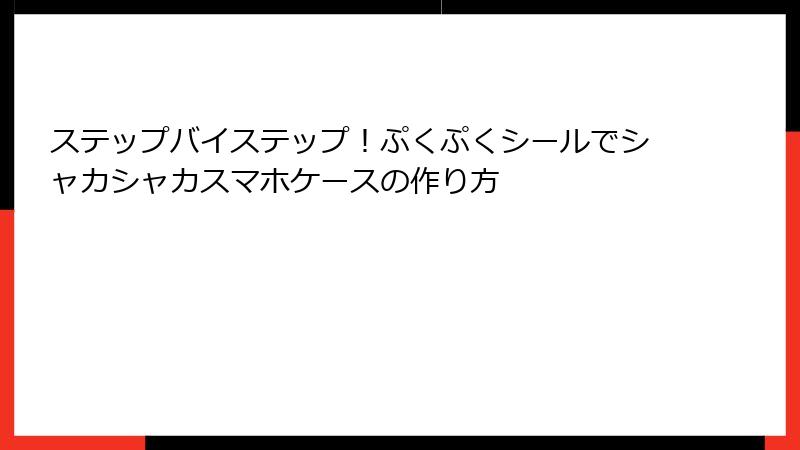 ステップバイステップ！ぷくぷくシールでシャカシャカスマホケースの作り方