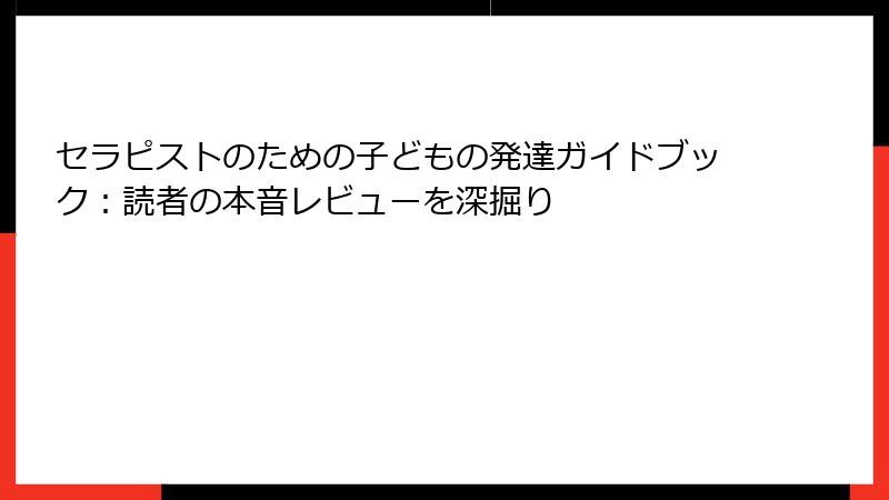 セラピストのための子どもの発達ガイドブック：読者の本音レビューを深掘り