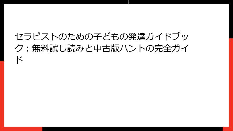 セラピストのための子どもの発達ガイドブック：無料試し読みと中古版ハントの完全ガイド