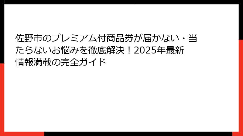 佐野市のプレミアム付商品券が届かない・当たらないお悩みを徹底解決！2025年最新情報満載の完全ガイド