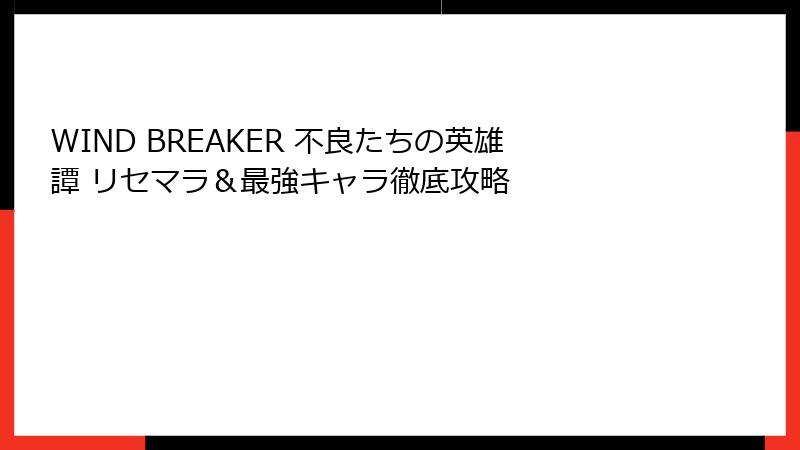 WIND BREAKER 不良たちの英雄譚 リセマラ＆最強キャラ徹底攻略