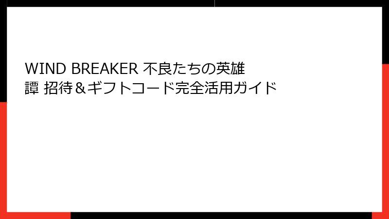 WIND BREAKER 不良たちの英雄譚 招待＆ギフトコード完全活用ガイド