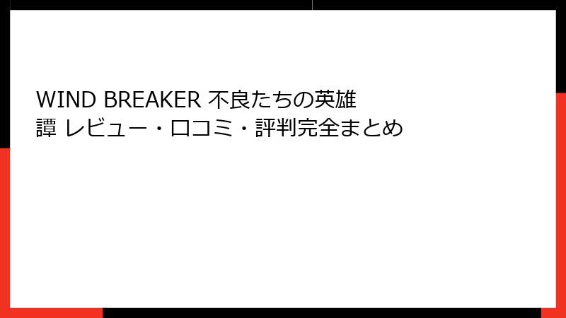 WIND BREAKER 不良たちの英雄譚 レビュー・口コミ・評判完全まとめ
