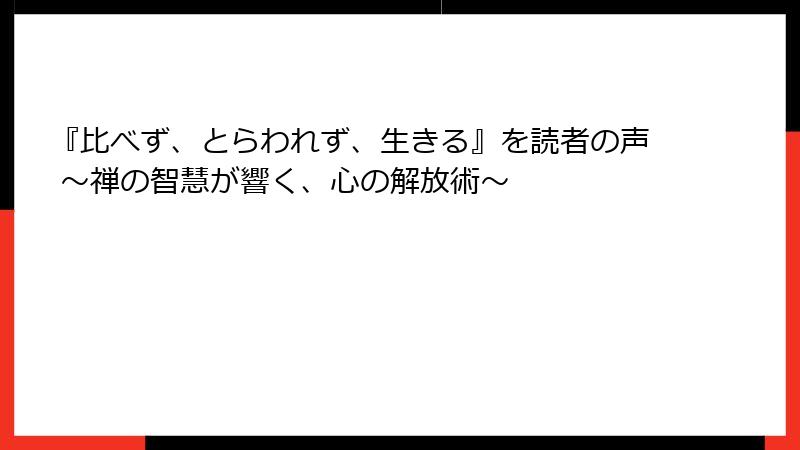 『比べず、とらわれず、生きる』を読者の声 ～禅の智慧が響く、心の解放術～