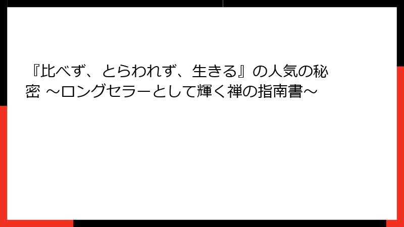 『比べず、とらわれず、生きる』の人気の秘密 ～ロングセラーとして輝く禅の指南書～