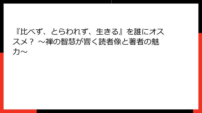 『比べず、とらわれず、生きる』を誰にオススメ？ ～禅の智慧が響く読者像と著者の魅力～