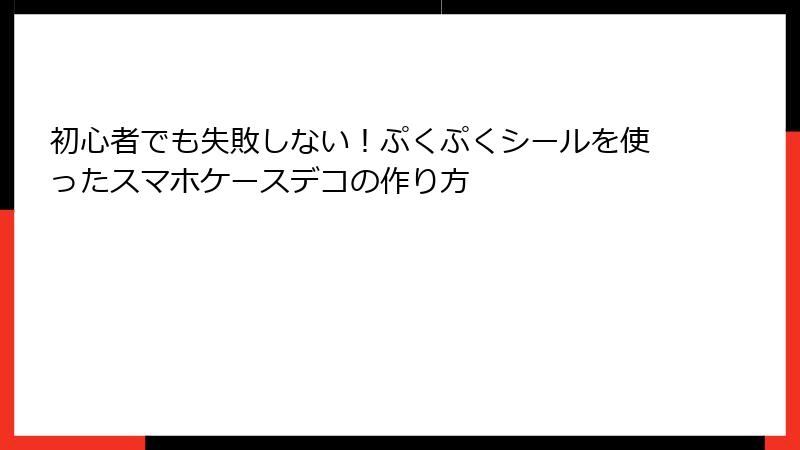 初心者でも失敗しない！ぷくぷくシールを使ったスマホケースデコの作り方