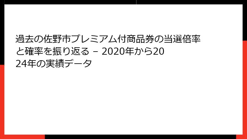 過去の佐野市プレミアム付商品券の当選倍率と確率を振り返る – 2020年から2024年の実績データ