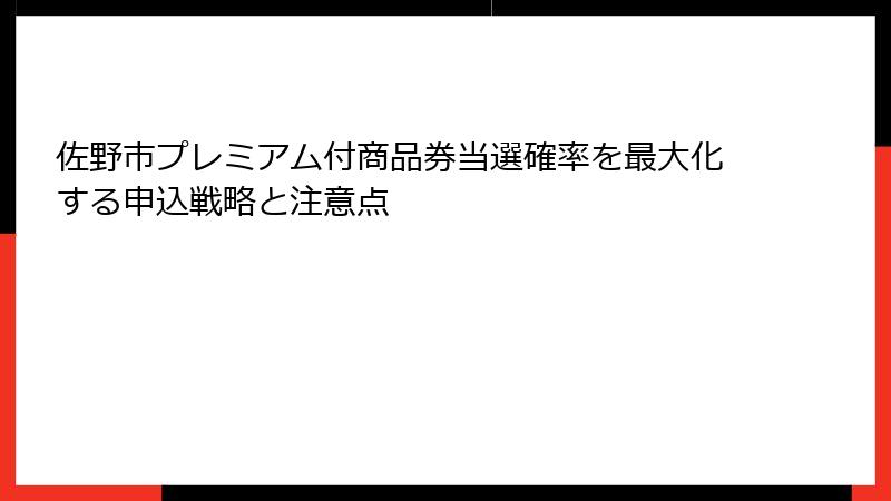 佐野市プレミアム付商品券当選確率を最大化する申込戦略と注意点