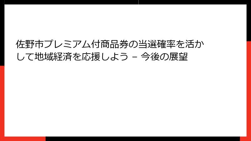 佐野市プレミアム付商品券の当選確率を活かして地域経済を応援しよう – 今後の展望