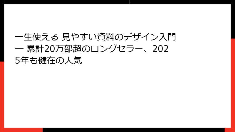 一生使える 見やすい資料のデザイン入門 ― 累計20万部超のロングセラー、2025年も健在の人気