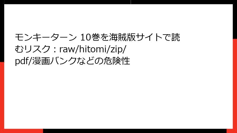モンキーターン 10巻を海賊版サイトで読むリスク：raw/hitomi/zip/pdf/漫画バンクなどの危険性