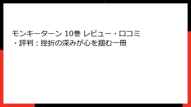 モンキーターン 10巻 レビュー・口コミ・評判：挫折の深みが心を掴む一冊
