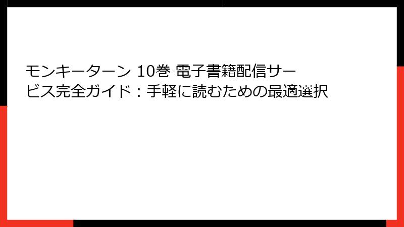モンキーターン 10巻 電子書籍配信サービス完全ガイド：手軽に読むための最適選択