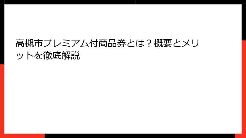 高槻市プレミアム付商品券とは？概要とメリットを徹底解説