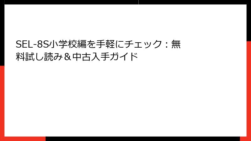 SEL-8S小学校編を手軽にチェック：無料試し読み＆中古入手ガイド