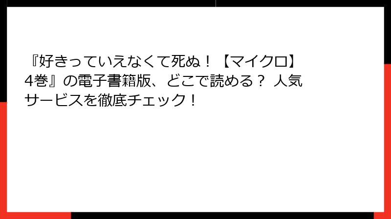 『好きっていえなくて死ぬ！【マイクロ】 4巻』の電子書籍版、どこで読める？ 人気サービスを徹底チェック！
