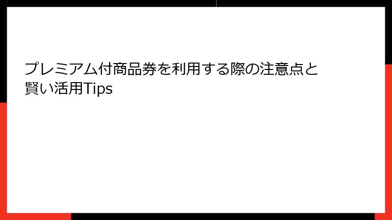 プレミアム付商品券を利用する際の注意点と賢い活用Tips