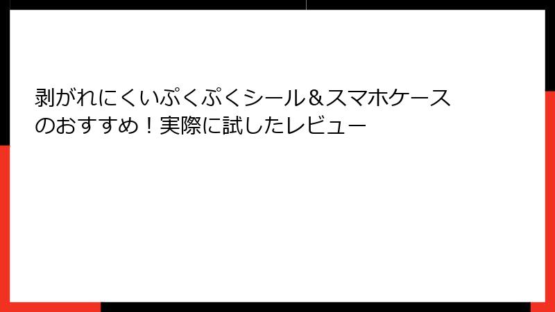 剥がれにくいぷくぷくシール＆スマホケースのおすすめ！実際に試したレビュー