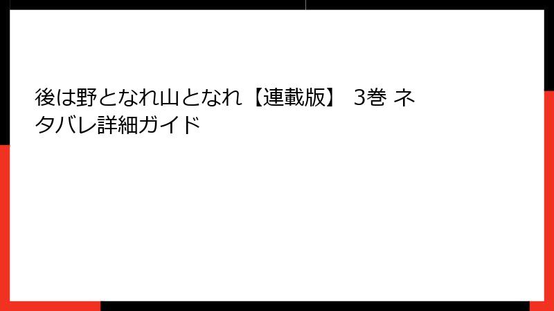 後は野となれ山となれ【連載版】 3巻 ネタバレ詳細ガイド