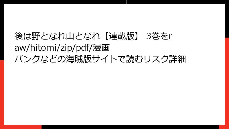 後は野となれ山となれ【連載版】 3巻をraw/hitomi/zip/pdf/漫画バンクなどの海賊版サイトで読むリスク詳細