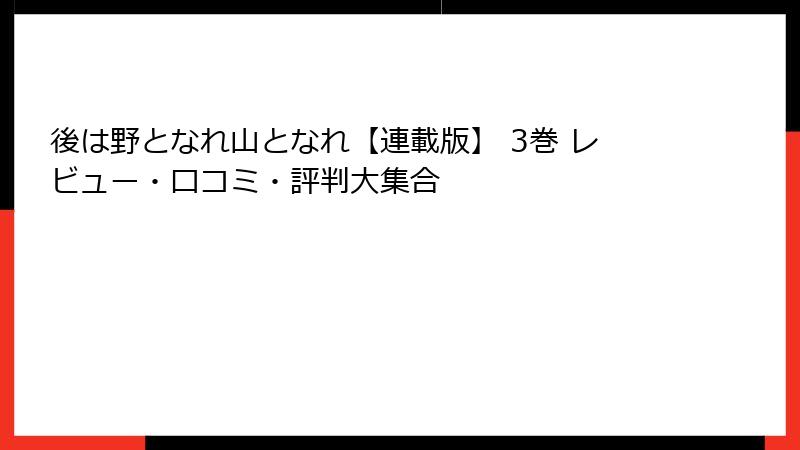 後は野となれ山となれ【連載版】 3巻 レビュー・口コミ・評判大集合