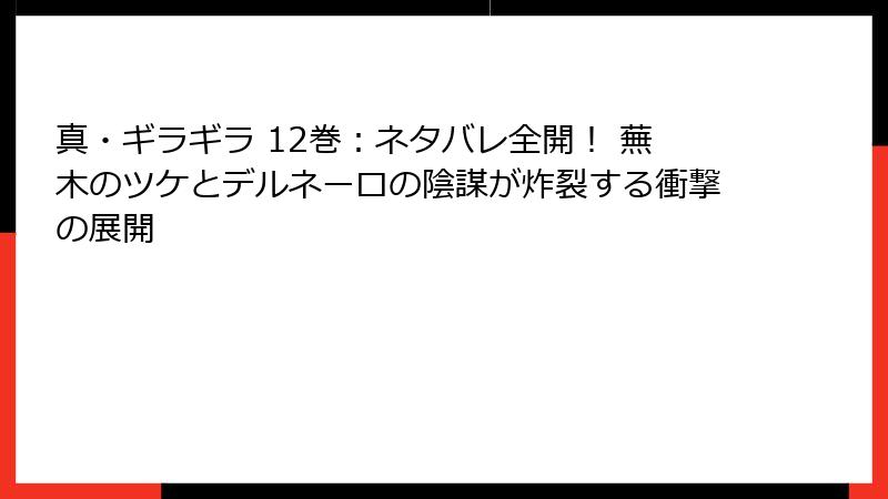 真・ギラギラ 12巻：ネタバレ全開！ 蕪木のツケとデルネーロの陰謀が炸裂する衝撃の展開