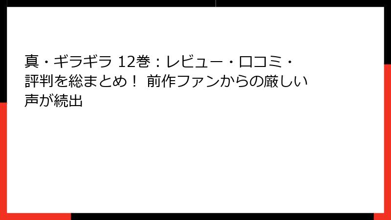 真・ギラギラ 12巻：レビュー・口コミ・評判を総まとめ！ 前作ファンからの厳しい声が続出