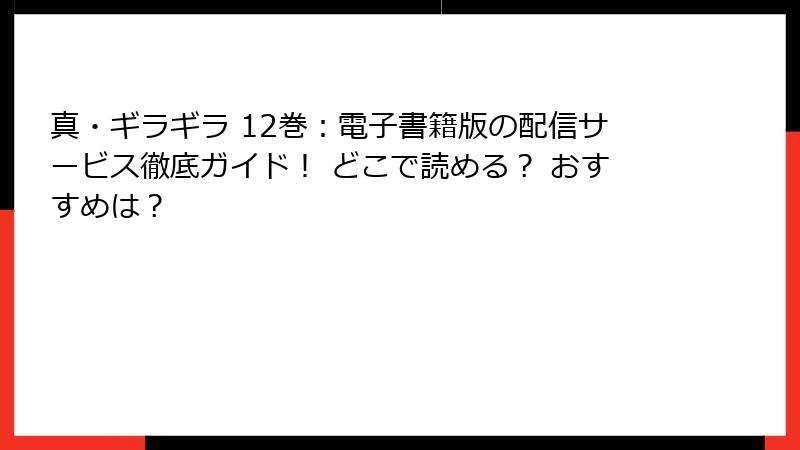 真・ギラギラ 12巻：電子書籍版の配信サービス徹底ガイド！ どこで読める？ おすすめは？
