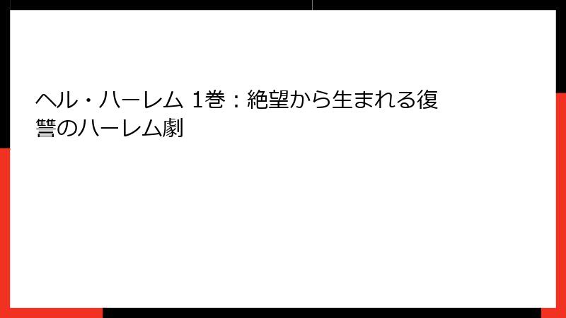 ヘル・ハーレム 1巻:絶望から生まれる復讐のハーレム劇