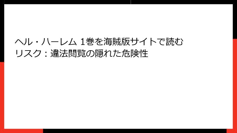 ヘル・ハーレム 1巻を海賊版サイトで読むリスク:違法閲覧の隠れた危険性