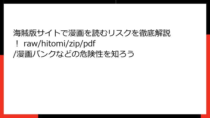 海賊版サイトで漫画を読むリスクを徹底解説! raw/hitomi/zip/pdf/漫画バンクなどの危険性を知ろう