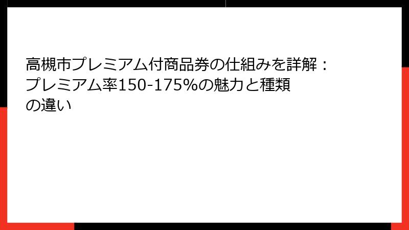 高槻市プレミアム付商品券の仕組みを詳解：プレミアム率150-175%の魅力と種類の違い