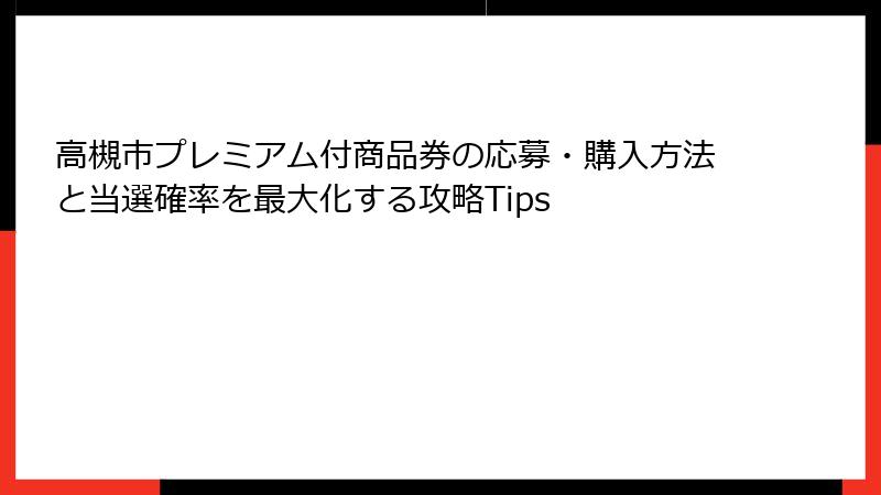 高槻市プレミアム付商品券の応募・購入方法と当選確率を最大化する攻略Tips