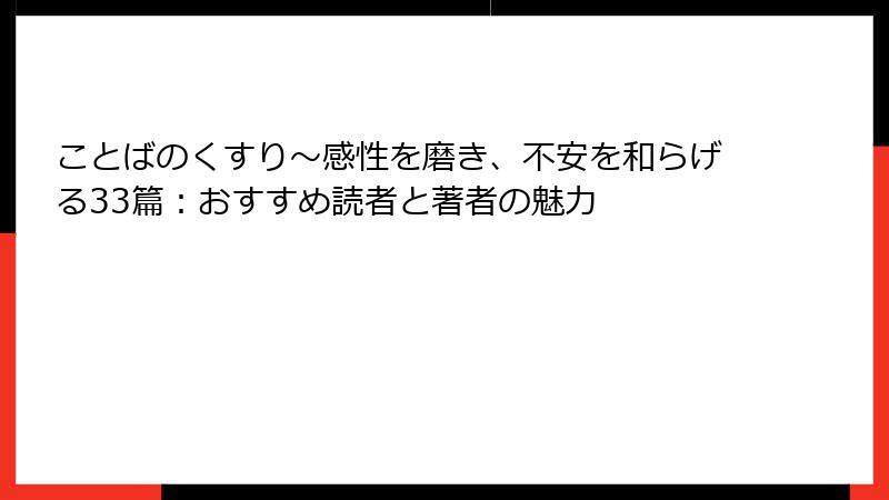 ことばのくすり~感性を磨き、不安を和らげる33篇:おすすめ読者と著者の魅力