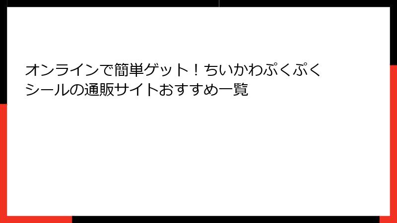 オンラインで簡単ゲット!ちいかわぷくぷくシールの通販サイトおすすめ一覧