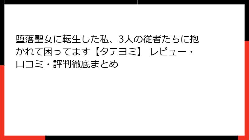 堕落聖女に転生した私、3人の従者たちに抱かれて困ってます【タテヨミ】 レビュー・口コミ・評判徹底まとめ