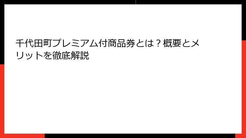千代田町プレミアム付商品券とは?概要とメリットを徹底解説