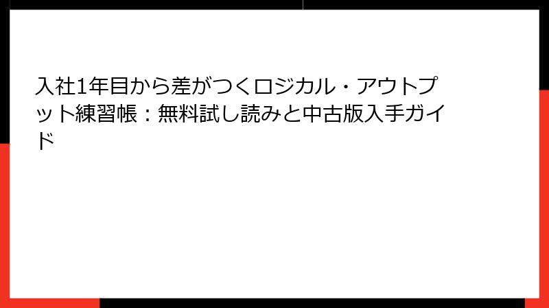入社1年目から差がつくロジカル・アウトプット練習帳：無料試し読みと中古版入手ガイド